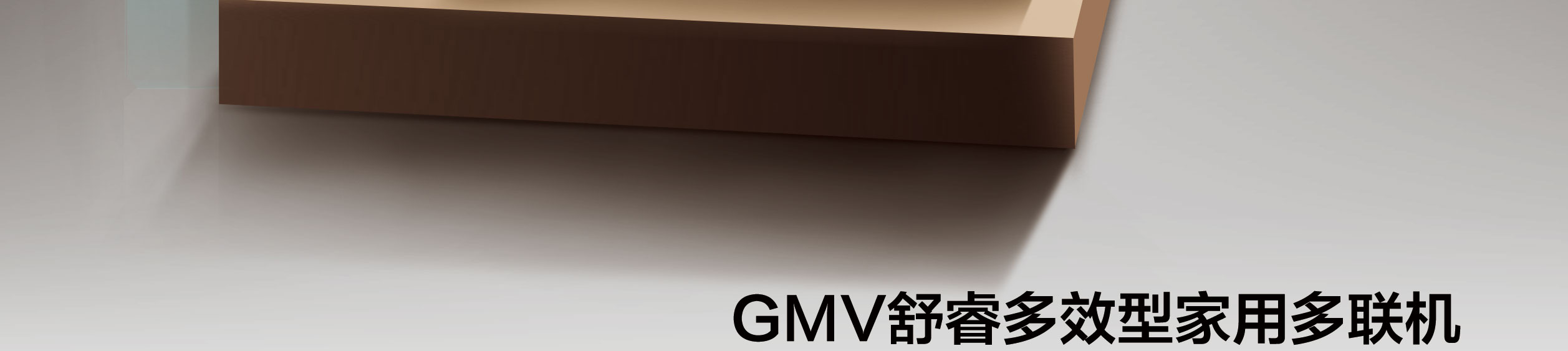 格力多聯機GMV舒睿中央空調6.jpg
